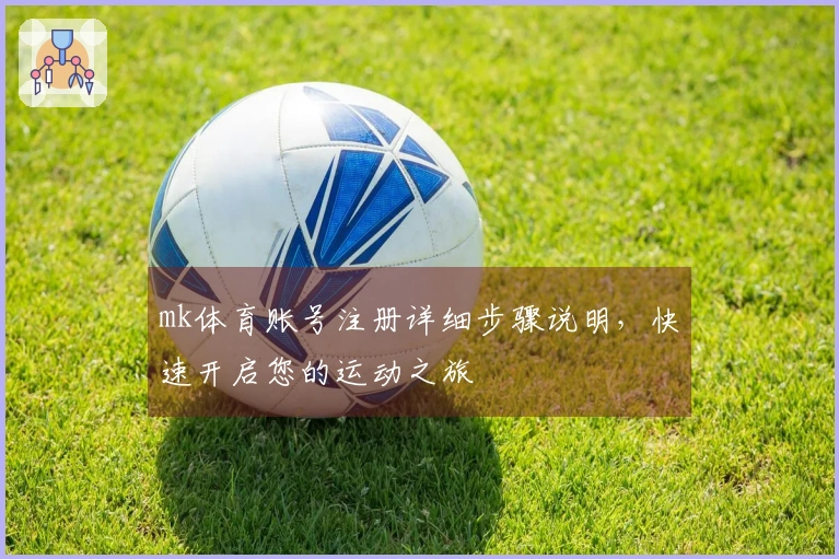 mk体育账号注册详细步骤说明，快速开启您的运动之旅