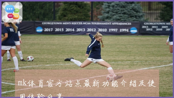 mk体育官方站点最新功能介绍及使用体验分享