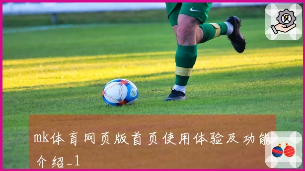 mk体育网页版首页使用体验及功能介绍_1