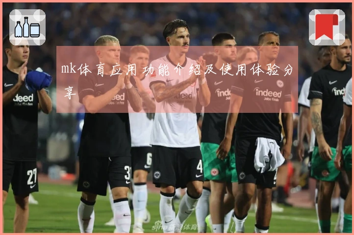mk体育应用功能介绍及使用体验分享