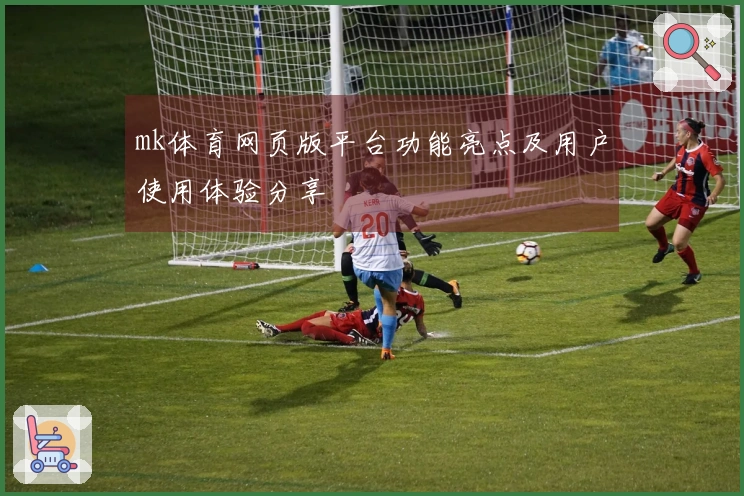 mk体育网页版平台功能亮点及用户使用体验分享