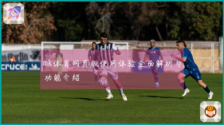 mk体育网页版使用体验全面解析与功能介绍