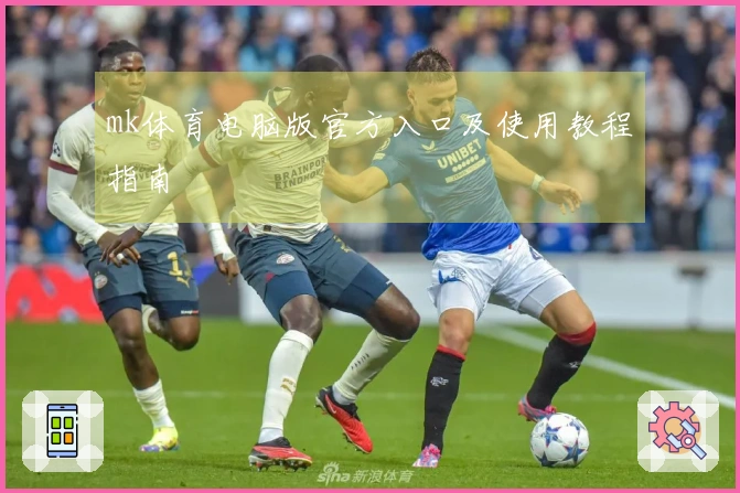 mk体育电脑版官方入口及使用教程指南